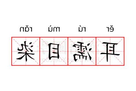 耳濡目染 意思